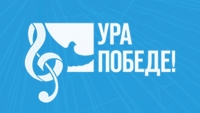 Ура Победе