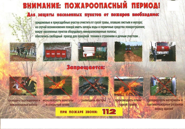 Внимание: пожароопасный период!